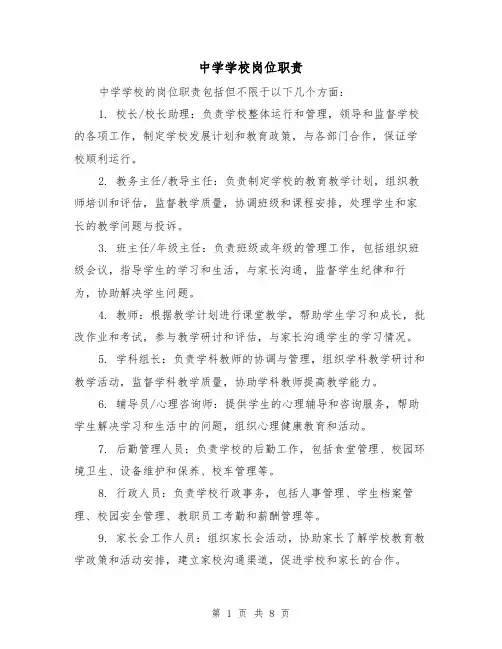 中学学校岗位职责(4篇)