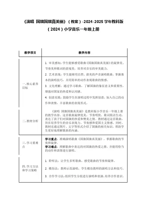 《演唱 国旗国旗真美丽》(教案)-2024-2025学年教科版(2024)小学音乐一年级上册