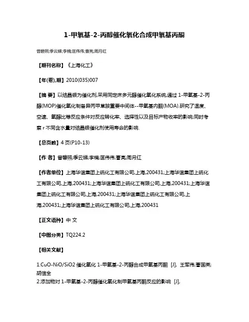 1-甲氧基-2-丙醇催化氧化合成甲氧基丙酮