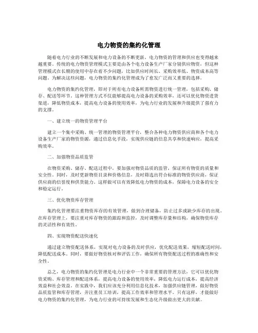电力物资的集约化管理