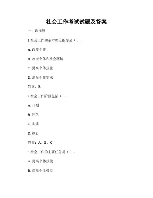 社会工作考试试题及答案
