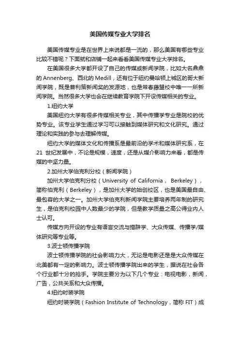 美国传媒专业大学排名