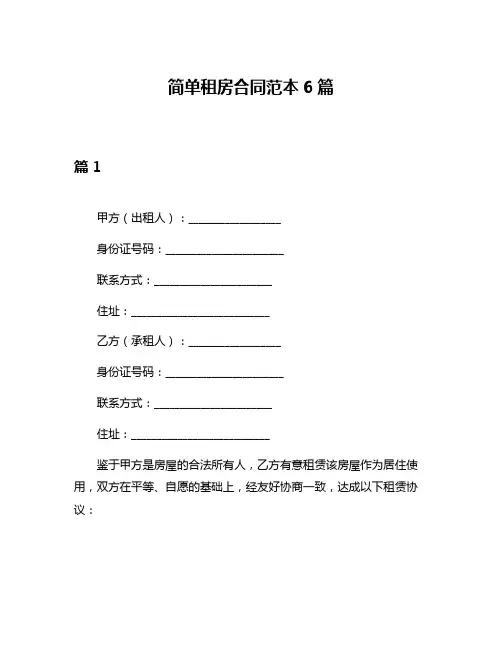 简单租房合同范本6篇