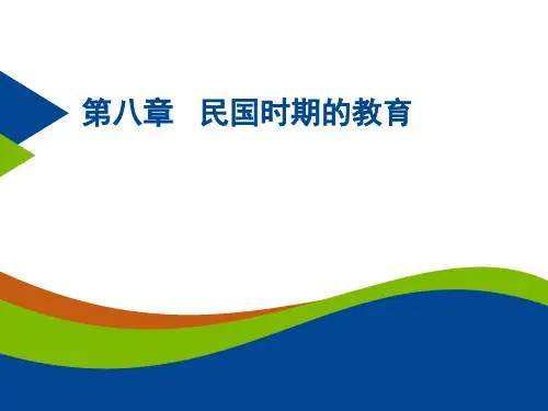 中外教育简史第八章