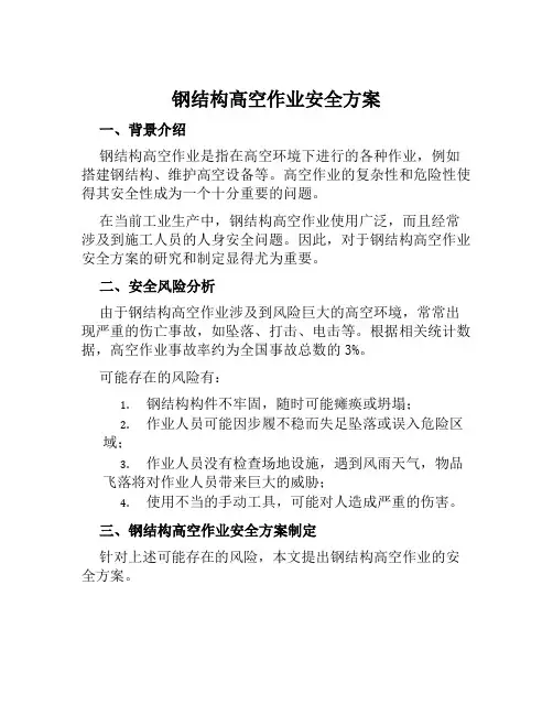 钢结构高空作业安全方案范文