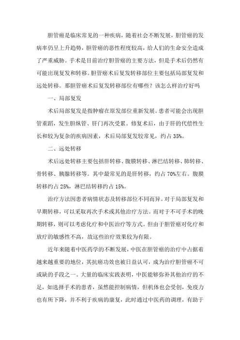 胆管癌术后复发转移部位有哪些？该怎么样治疗好吗