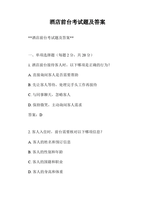 酒店前台考试题及答案