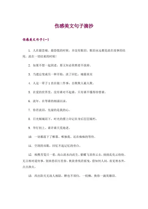 文学_伤感美文句子摘抄