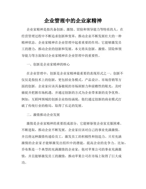 企业管理中的企业家精神