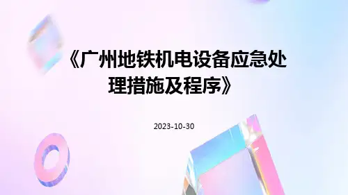 广州地铁机电设备应急处理措施及程序