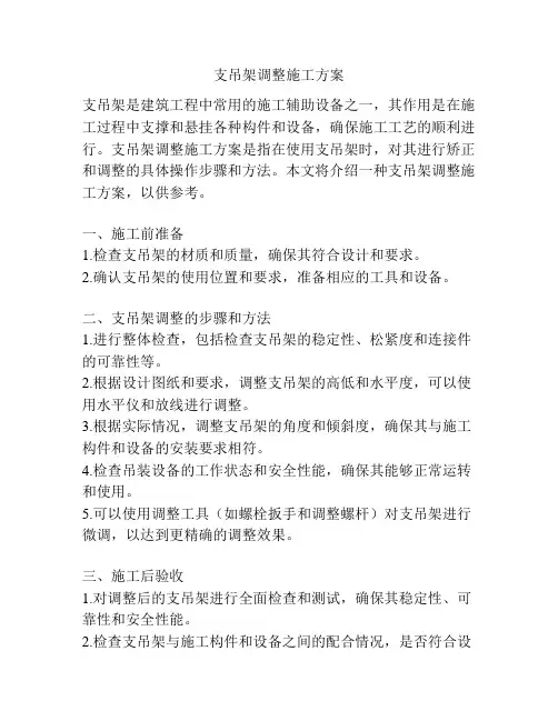 支吊架调整施工方案