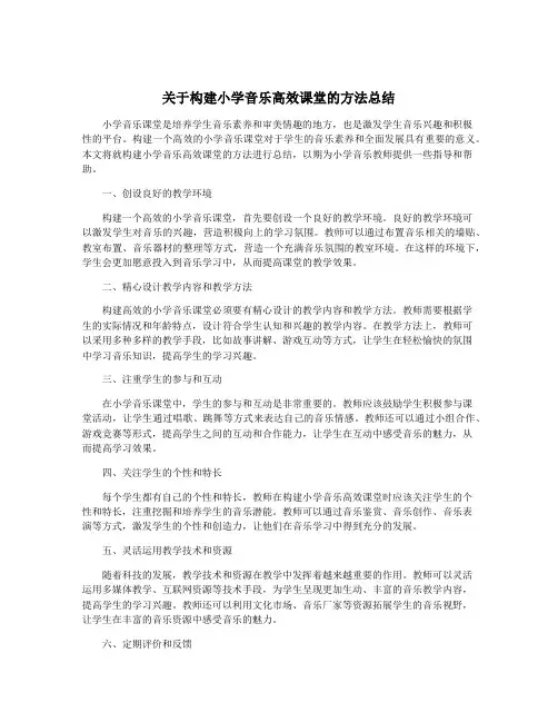 关于构建小学音乐高效课堂的方法总结