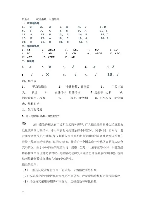 第五章统计指数习题答案