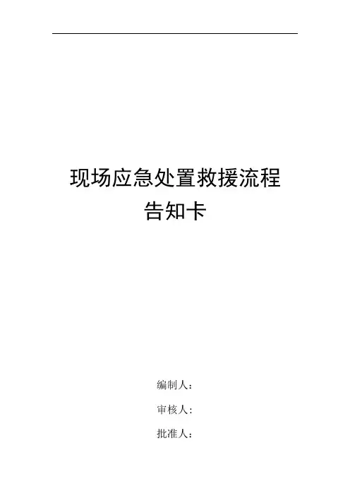 现场应急处置救援流程告知卡