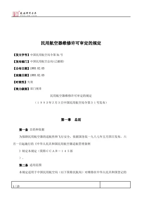 民用航空器维修许可审定的规定