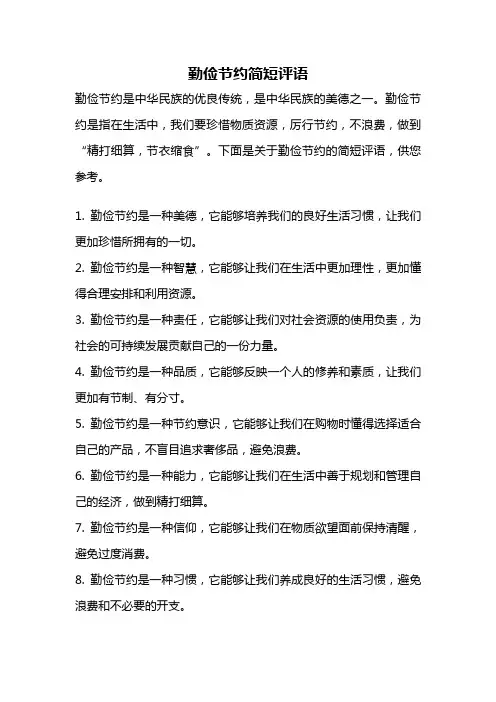 勤俭节约简短评语