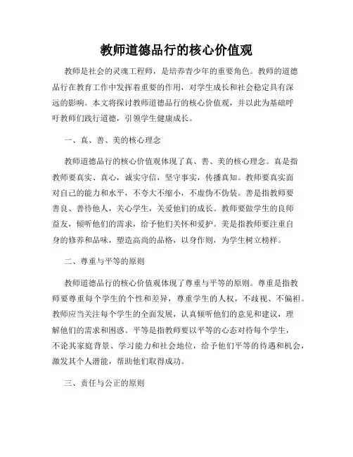 教师道德品行的核心价值观