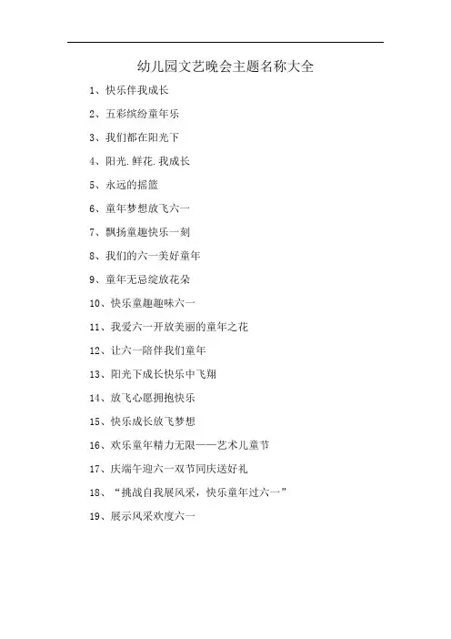 幼儿园文艺晚会主题名称大全