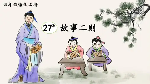 部编版语文四年级上册27《故事二则》课件(共19张PPT)