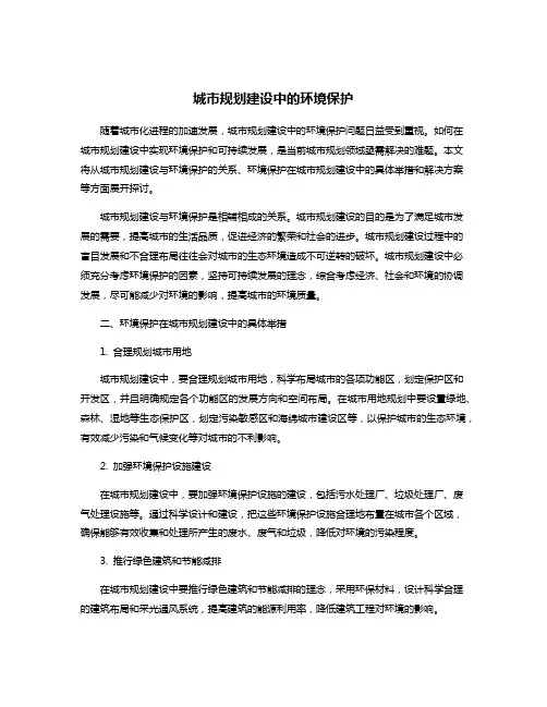 城市规划建设中的环境保护