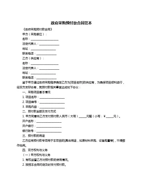 政府采购预付款合同范本