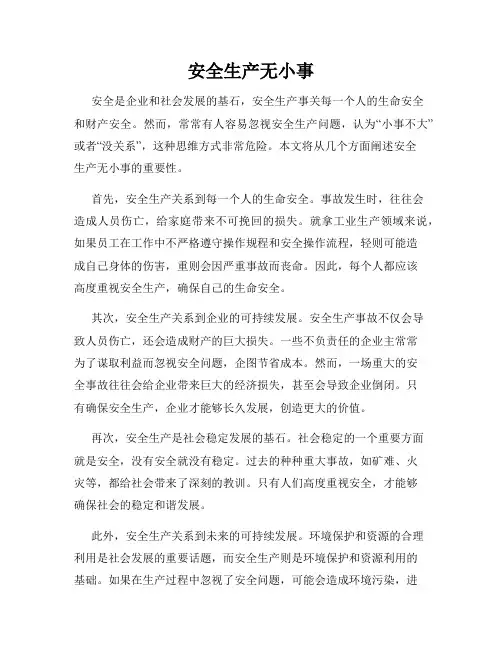 安全生产无小事