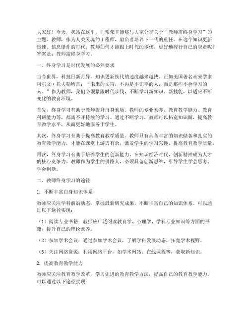 教师需终身学习演讲稿