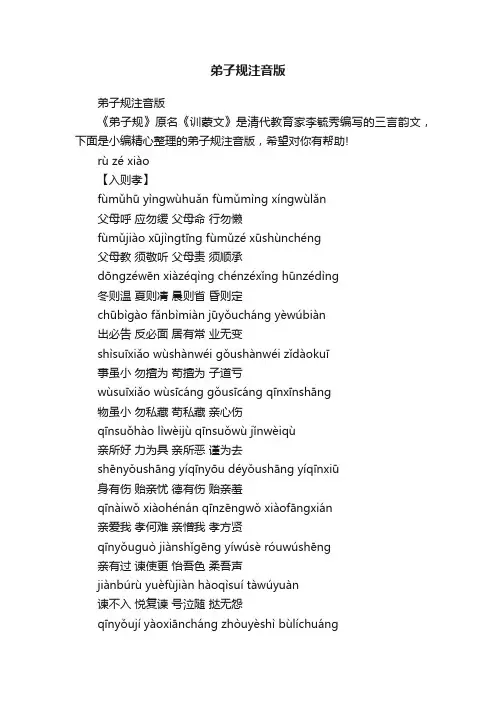 弟子规注音版