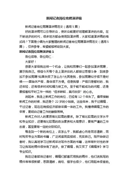 新闻记者岗位竞聘演讲稿范文（通用5篇）