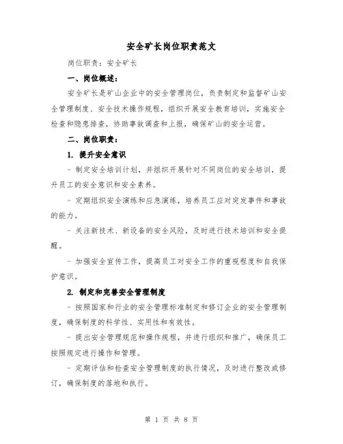 安全矿长岗位职责范文（4篇）