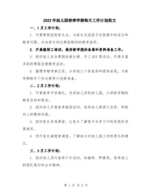 2023年幼儿园春季学期每月工作计划范文