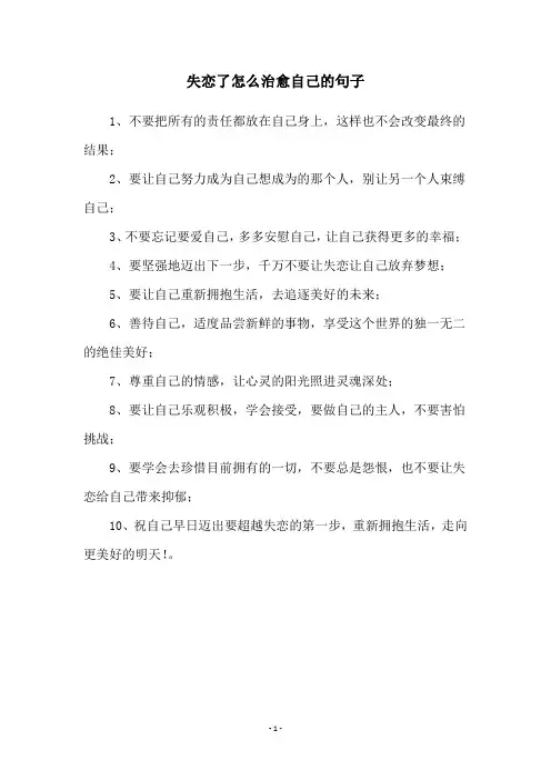 失恋了怎么治愈自己的句子