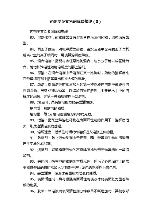 药剂学英文名词解释整理（3）