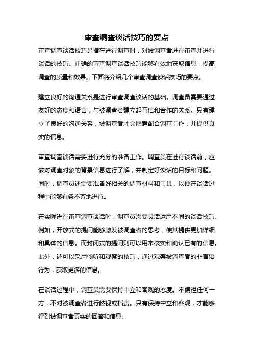 审查调查谈话技巧的要点