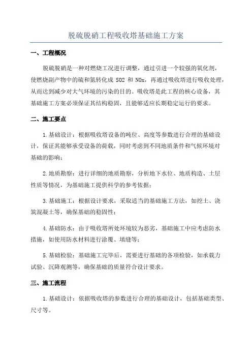 脱硫脱硝工程吸收塔基础施工方案