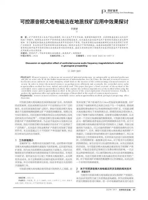 可控源音频大地电磁法在地质找矿应用中效果探讨