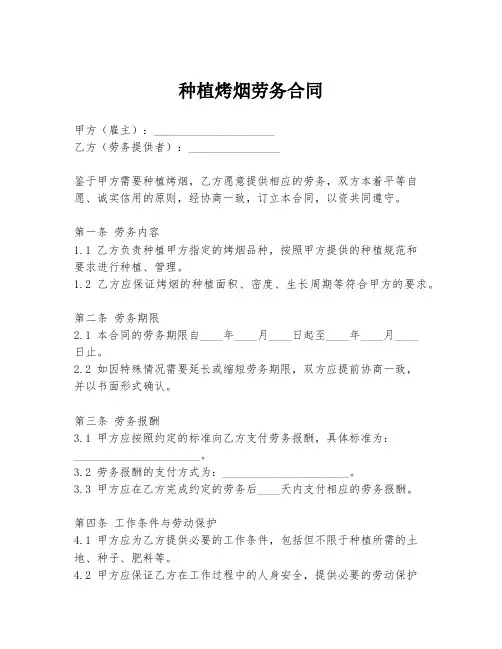 种植烤烟劳务合同