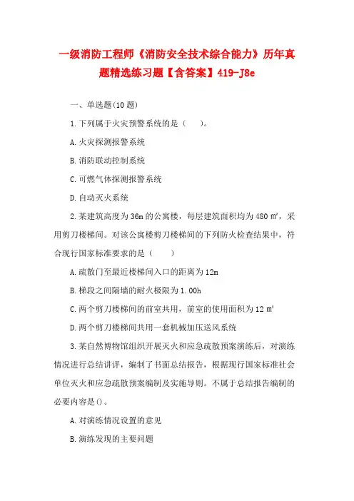 一级消防工程师《消防安全技术综合能力》历年真题精选练习题【含答案】419-J8e