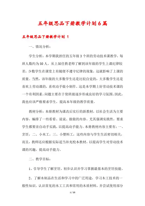 五年级思品下册教学计划6篇