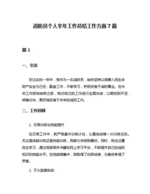 消防员个人半年工作总结工作方面7篇