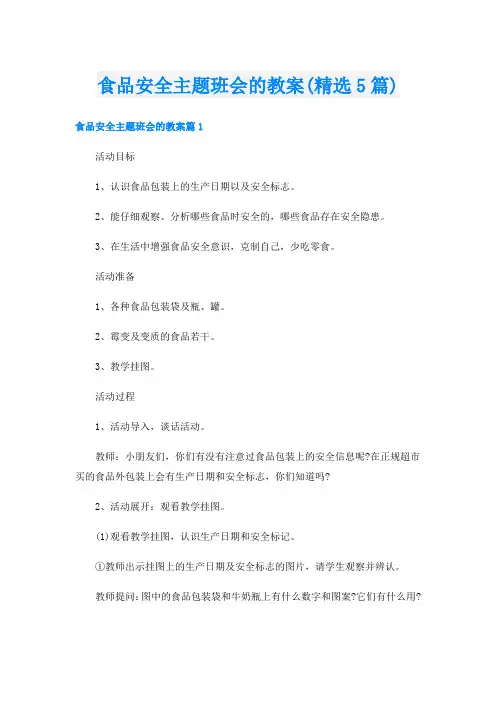 食品安全主题班会的教案(精选5篇)