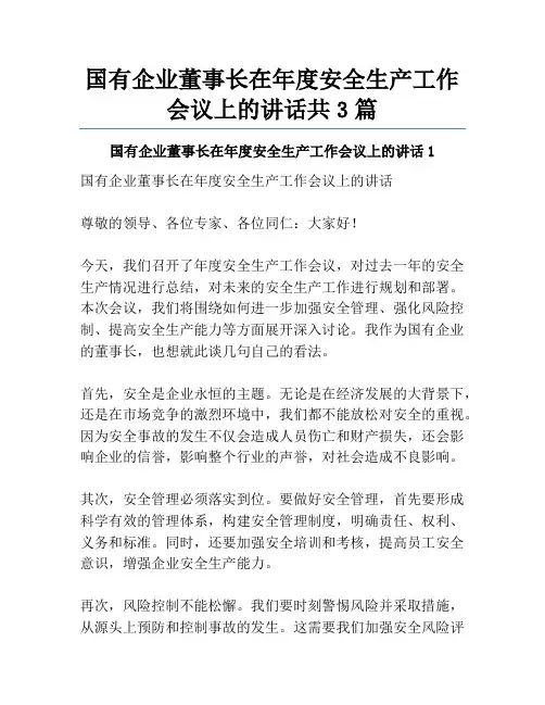 国有企业董事长在年度安全生产工作会议上的讲话共3篇