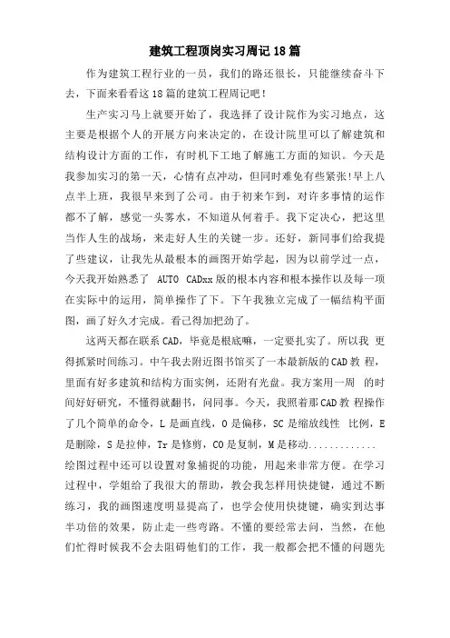 建筑工程顶岗实习周记18篇