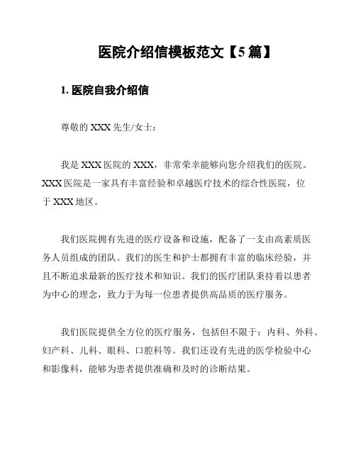 医院介绍信模板范文【5篇】
