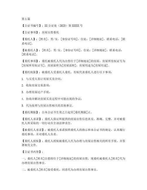 房屋出售委托公证书范本(3篇)
