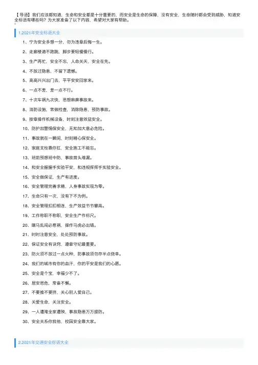 2021年安全标语大全【四篇】