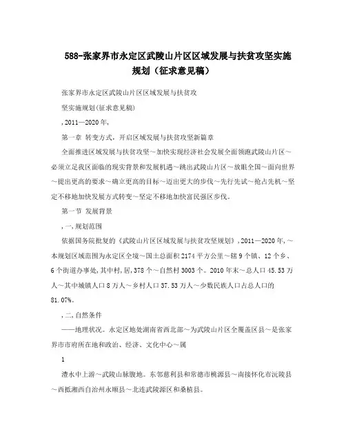 588-张家界市永定区武陵山片区区域发展与扶贫攻坚实施规划(征求意见稿)