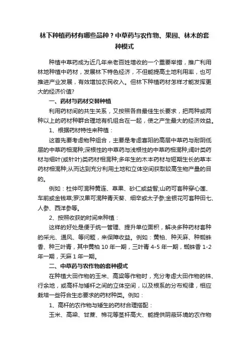 林下种植药材有哪些品种？中草药与农作物、果园、林木的套种模式