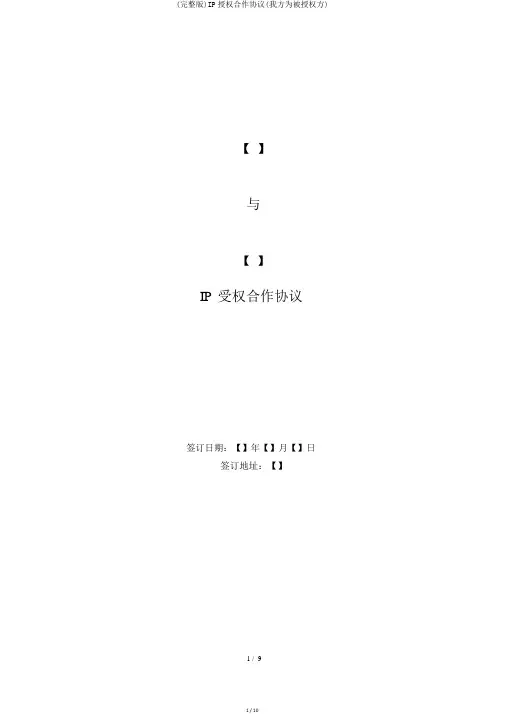 (完整版)IP授权合作协议(我方为被授权方)