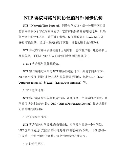 NTP协议网络时间协议的时钟同步机制